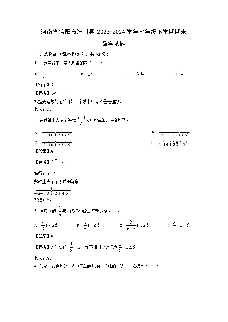 [数学][期末]河南省信阳市潢川县2023-2024学年七年级下学期期末试题(解析版)第1页