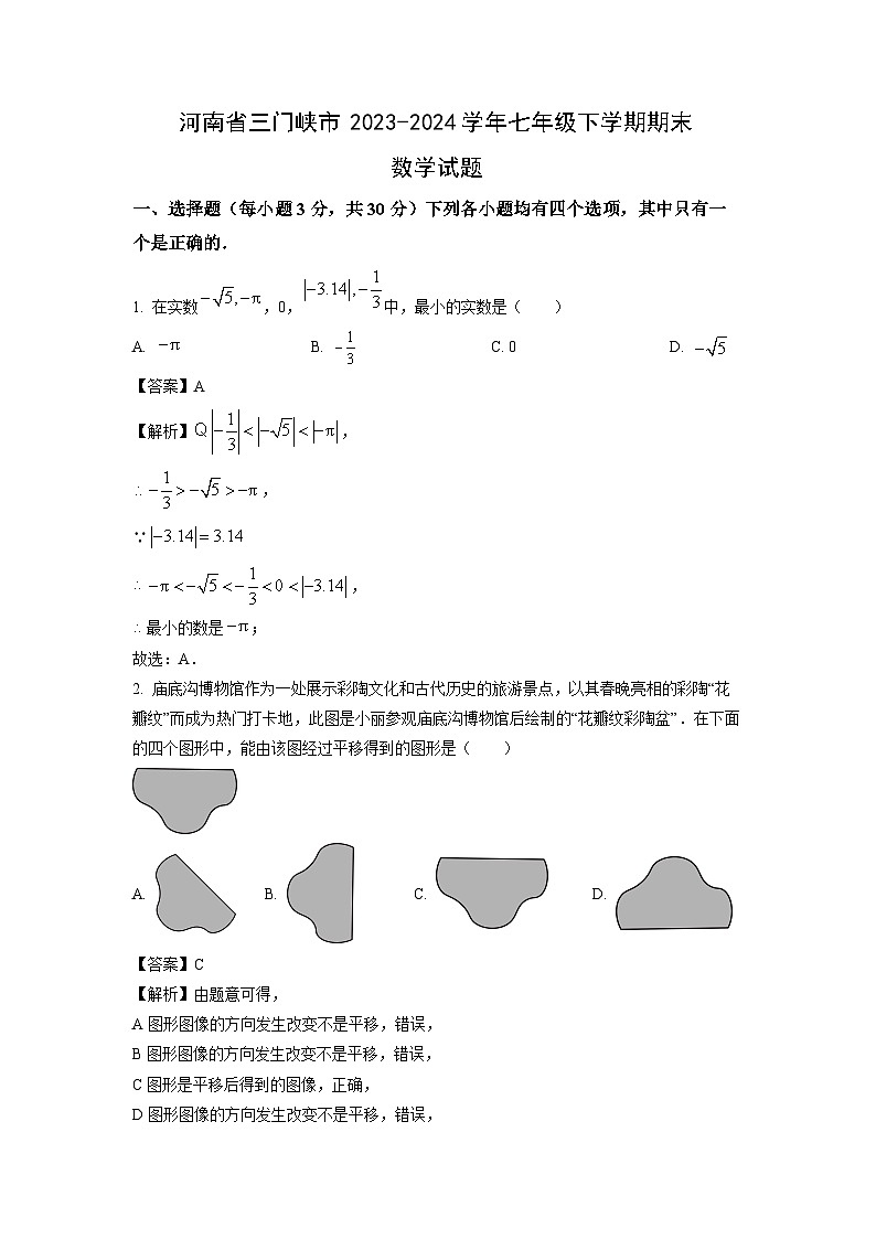 [数学][期末]河南省三门峡市2023-2024学年七年级下学期期末试题(解析版)第1页