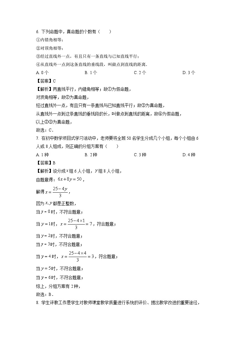 [数学][期末]河南省三门峡市2023-2024学年七年级下学期期末试题(解析版)第3页