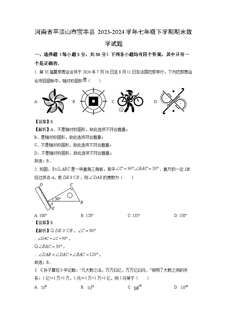 [数学][期末]河南省平顶山市宝丰县2023-2024学年七年级下学期期末试题(解析版)01