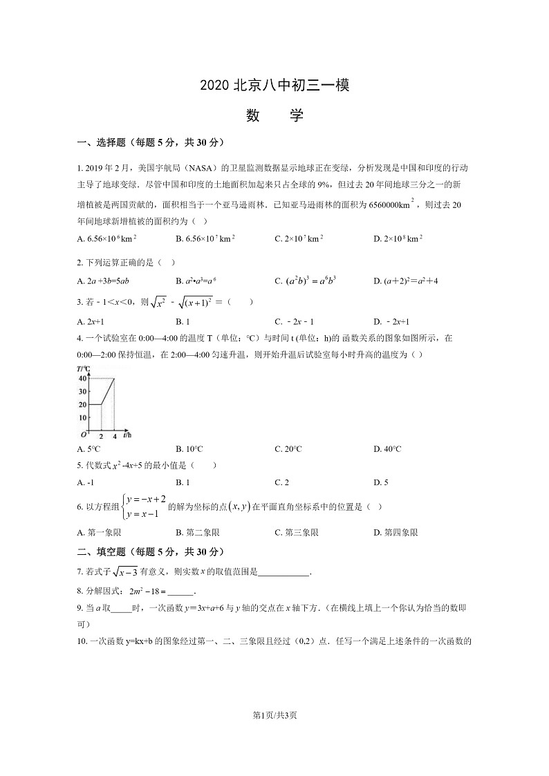 [数学][一模]2020北京八中初三一模数学试卷01