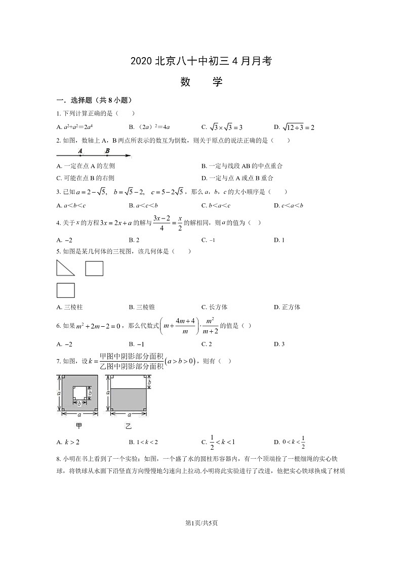 [数学]2020北京八十中初三下学期4月月考数学试卷01