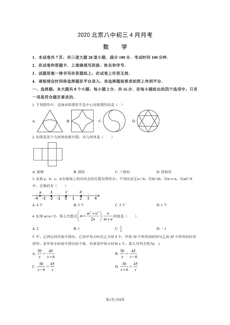 [数学]2020北京八中初三下学期4月月考数学试卷第1页