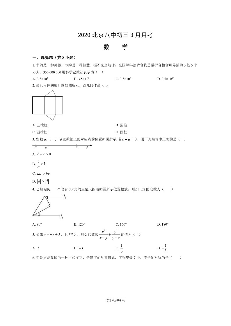 [数学]2020北京八中初三下学期3月月考数学试卷01