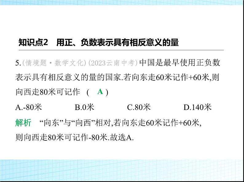 鲁教版六年级数学上册第2章有理数及其运算2第1课时有理数练习课件06