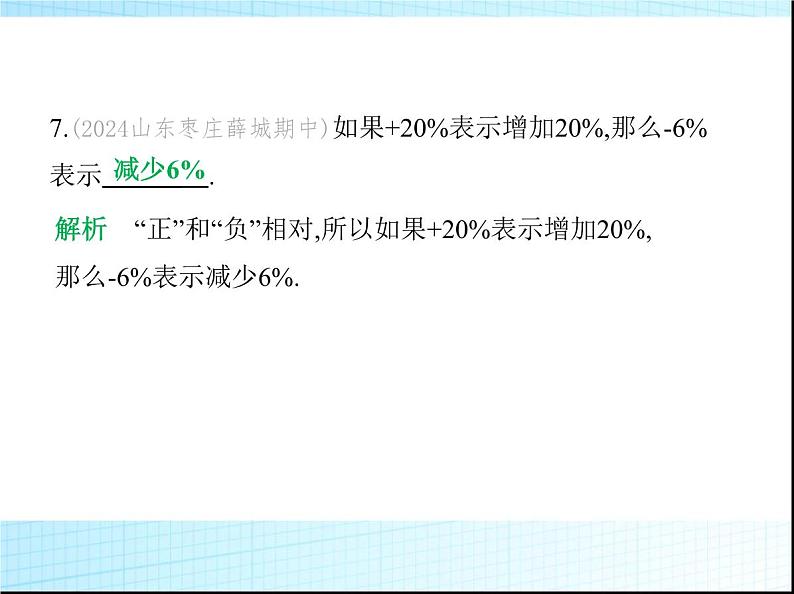 鲁教版六年级数学上册第2章有理数及其运算2第1课时有理数练习课件08