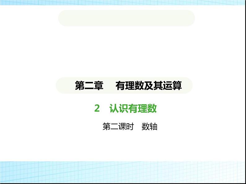 鲁教版六年级数学上册第2章有理数及其运算2第2课时数轴练习课件第1页