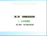 鲁教版六年级数学上册第2章有理数及其运算2第3课时绝对值和相反数练习课件