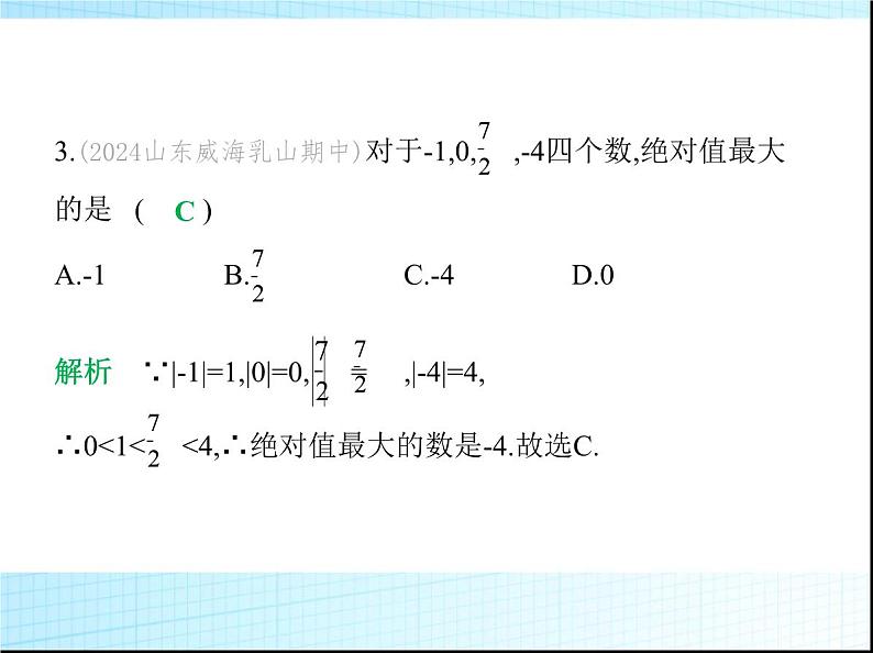 鲁教版六年级数学上册第2章有理数及其运算2第3课时绝对值和相反数练习课件第4页