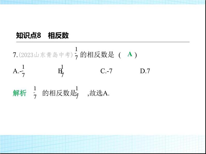 鲁教版六年级数学上册第2章有理数及其运算2第3课时绝对值和相反数练习课件第8页