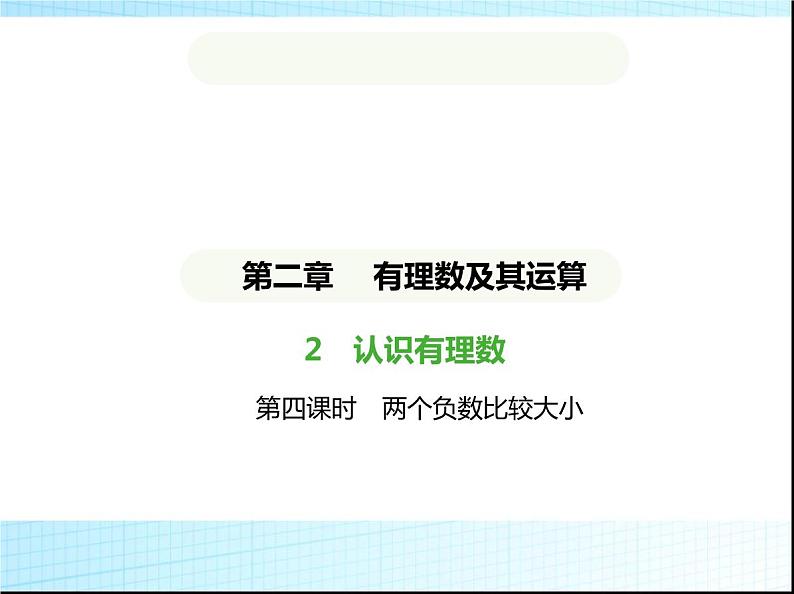 鲁教版六年级数学上册第2章有理数及其运算2第4课时两个负数比较大小练习课件01