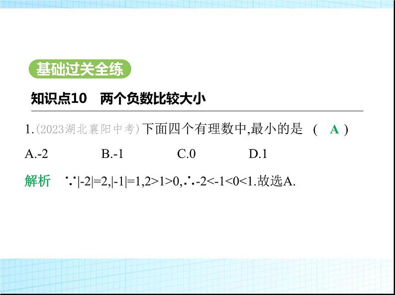 鲁教版六年级数学上册第2章有理数及其运算2第4课时两个负数比较大小练习课件02