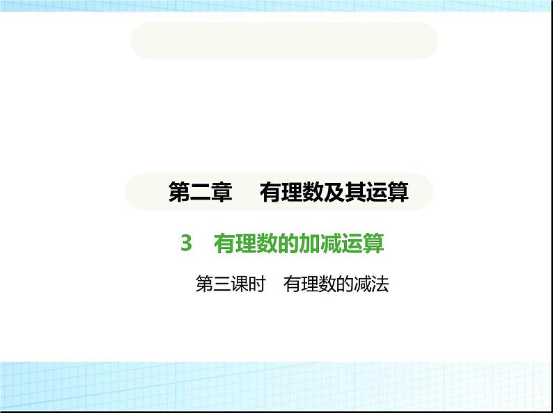 鲁教版六年级数学上册第2章有理数及其运算3第3课时有理数的减法练习课件01