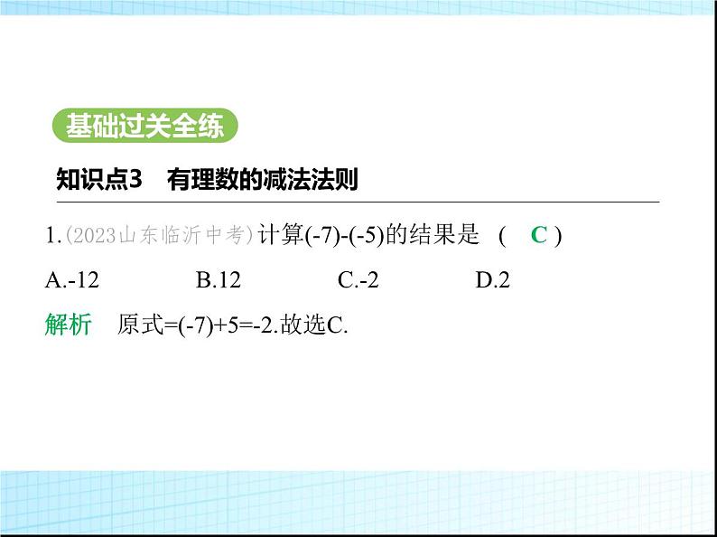 鲁教版六年级数学上册第2章有理数及其运算3第3课时有理数的减法练习课件02