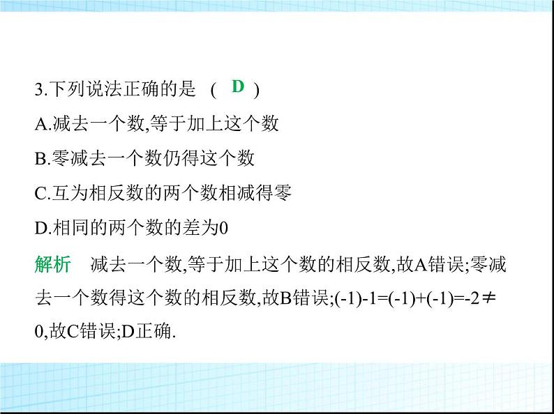 鲁教版六年级数学上册第2章有理数及其运算3第3课时有理数的减法练习课件04