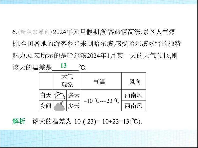 鲁教版六年级数学上册第2章有理数及其运算3第3课时有理数的减法练习课件07