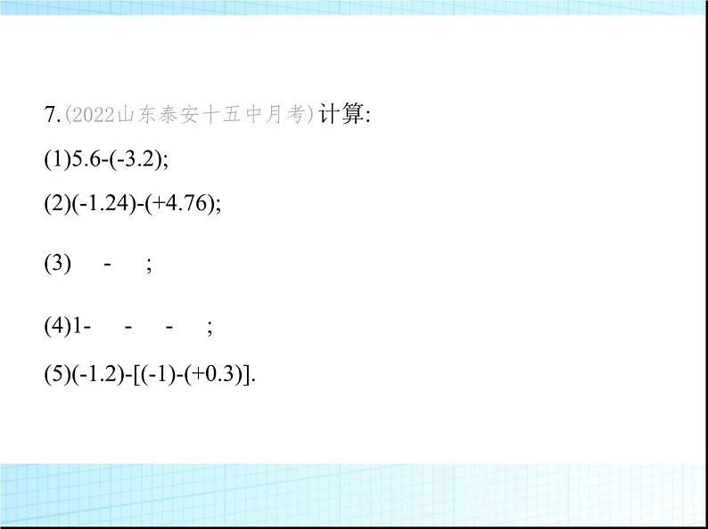 鲁教版六年级数学上册第2章有理数及其运算3第3课时有理数的减法练习课件08