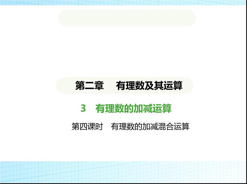 鲁教版六年级数学上册第2章有理数及其运算3第4课时有理数的加减混合运算练习课件01