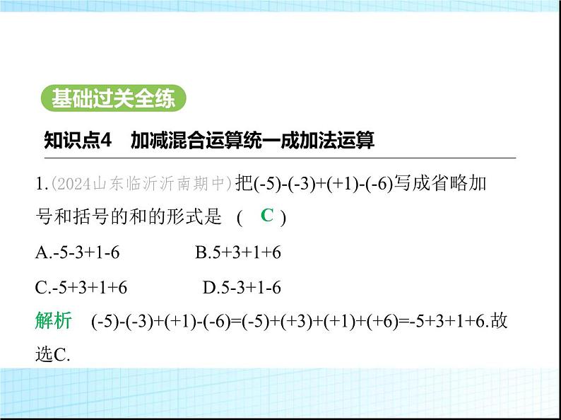 鲁教版六年级数学上册第2章有理数及其运算3第4课时有理数的加减混合运算练习课件02