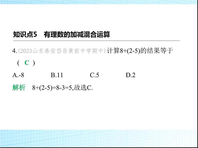 鲁教版六年级数学上册第2章有理数及其运算3第4课时有理数的加减混合运算练习课件05