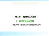 魯教版六年級數(shù)學(xué)上冊第2章有理數(shù)及其運算3第5課時有理數(shù)的加減混合運算的應(yīng)用練習(xí)課件