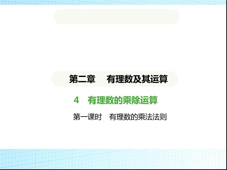 鲁教版六年级数学上册第2章有理数及其运算4第1课时有理数的乘法法则练习课件第1页