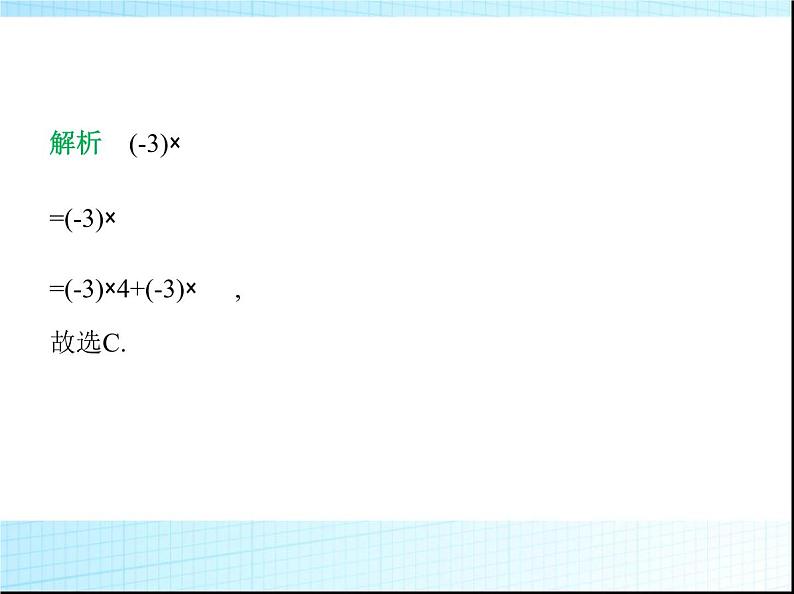 鲁教版六年级数学上册第2章有理数及其运算4第2课时有理数的乘法运算律练习课件04