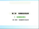 鲁教版六年级数学上册第2章有理数及其运算5第2课时有理数乘方的应用练习课件