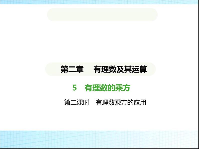 鲁教版六年级数学上册第2章有理数及其运算5第2课时有理数乘方的应用练习课件01