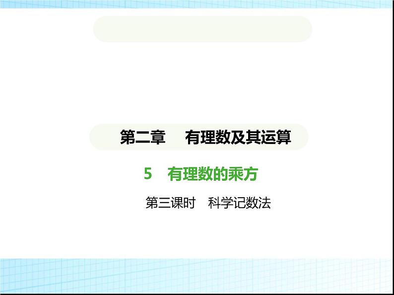 鲁教版六年级数学上册第2章有理数及其运算5第3课时科学记数法练习课件01