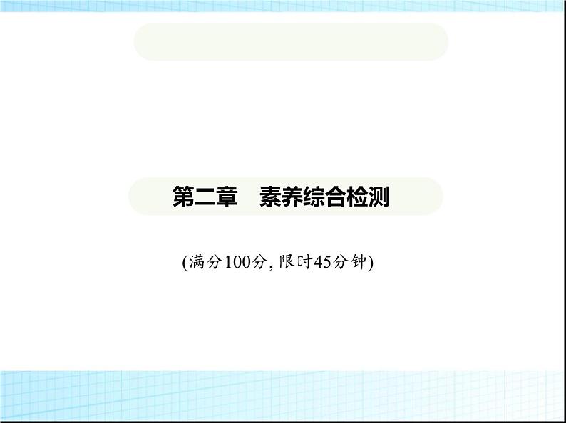 鲁教版六年级数学上册第2章有理数及其运算素养综合检测课件01