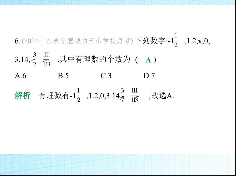 鲁教版六年级数学上册第2章有理数及其运算素养综合检测课件07