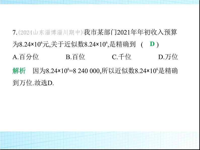 鲁教版六年级数学上册第2章有理数及其运算素养综合检测课件08