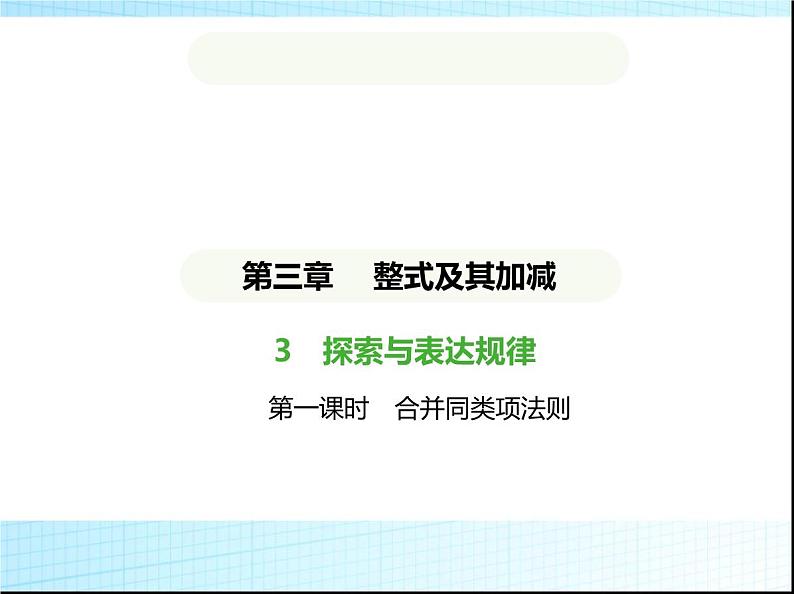 鲁教版六年级数学上册第3章整式及其加减3探索与表达规律练习课件01