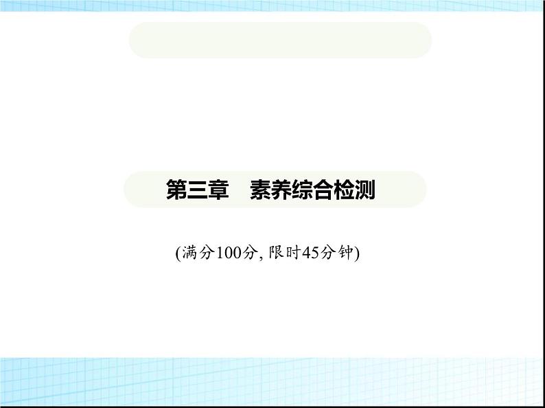 鲁教版六年级数学上册第3章整式及其加减素养综合检测课件01