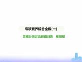 北师大版七年级数学上册专项素养综合练(一)忽略分类讨论致错归类练易错课件