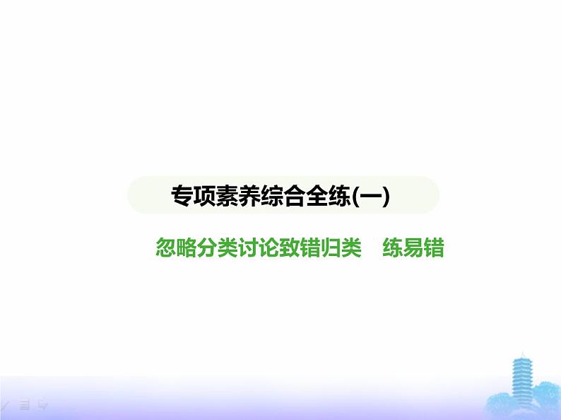 北师大版七年级数学上册专项素养综合练(一)忽略分类讨论致错归类练易错课件第1页