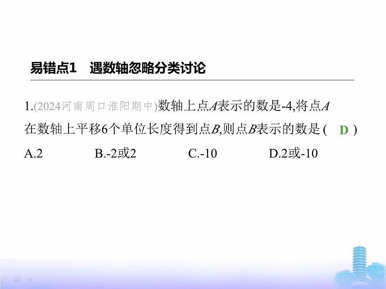 北师大版七年级数学上册专项素养综合练(一)忽略分类讨论致错归类练易错课件第2页