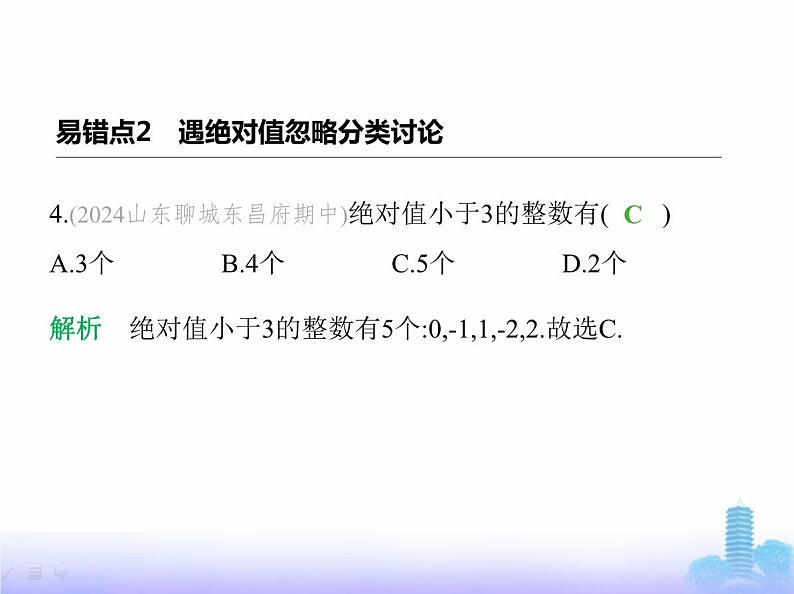 北师大版七年级数学上册专项素养综合练(一)忽略分类讨论致错归类练易错课件第7页