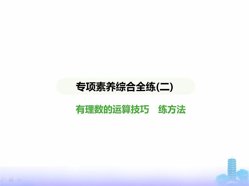 北师大版七年级数学上册专项素养综合练(二)有理数的运算技巧练方法课件第1页