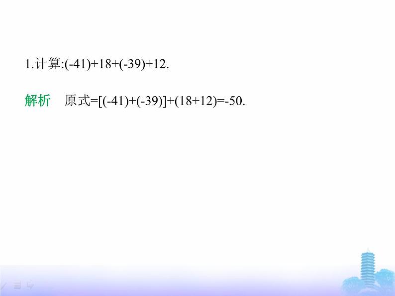 北师大版七年级数学上册专项素养综合练(二)有理数的运算技巧练方法课件第3页