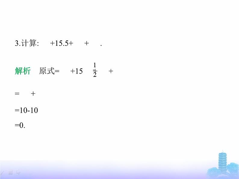 北师大版七年级数学上册专项素养综合练(二)有理数的运算技巧练方法课件第5页