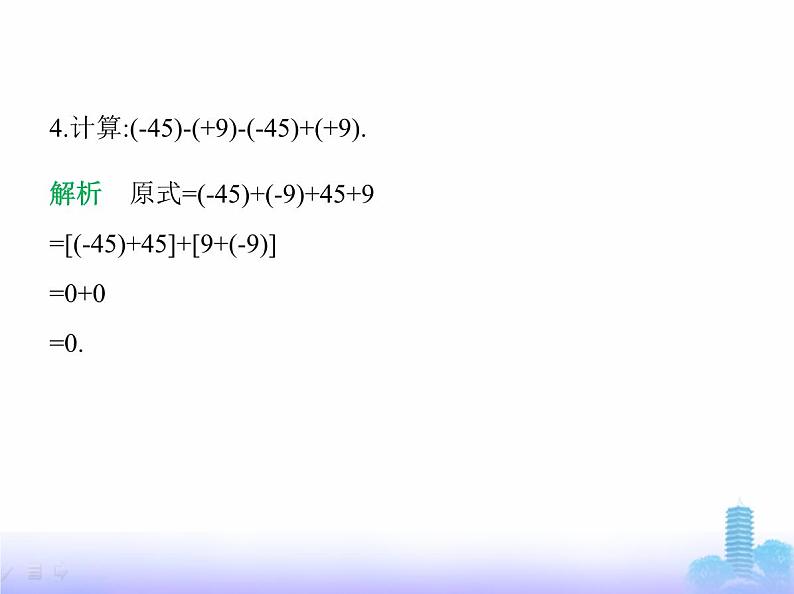 北师大版七年级数学上册专项素养综合练(二)有理数的运算技巧练方法课件第6页