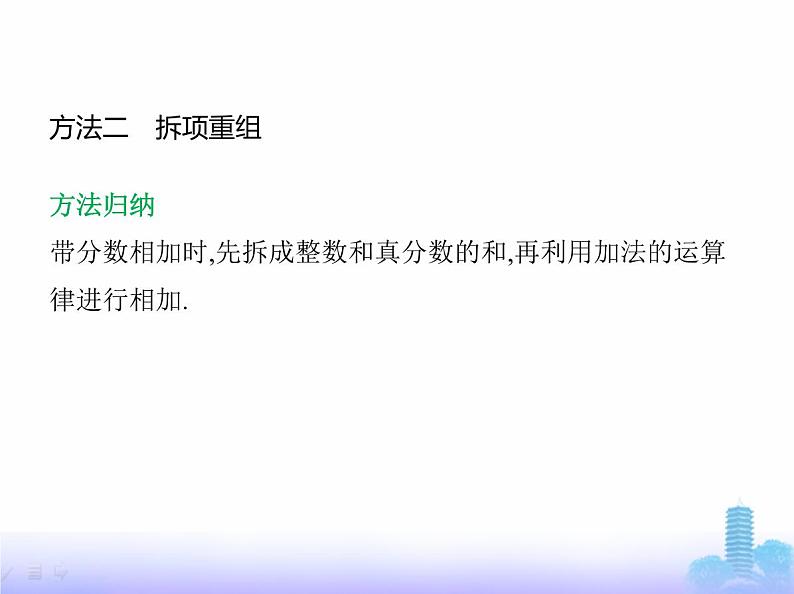 北师大版七年级数学上册专项素养综合练(二)有理数的运算技巧练方法课件第8页