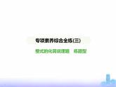 北师大版七年级数学上册专项素养综合练(三)整式的化简说理题练题型课件