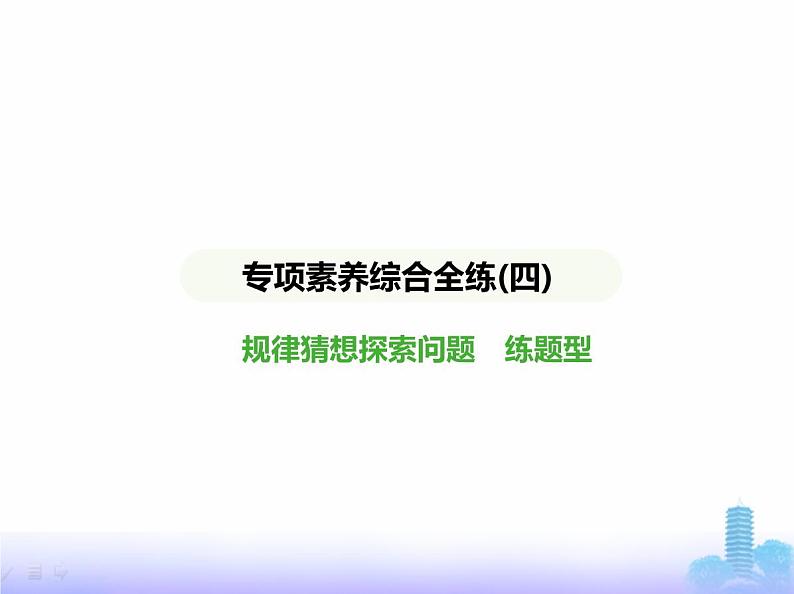 北师大版七年级数学上册专项素养综合练(四)规律猜想探索问题练题型课件第1页