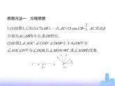 北師大版七年級(jí)數(shù)學(xué)上冊(cè)專項(xiàng)素養(yǎng)綜合練(五)線段與角計(jì)算中的思想方法練方法課件