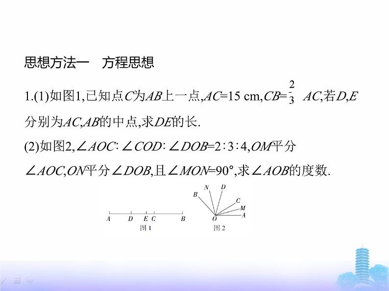 北师大版七年级数学上册专项素养综合练(五)线段与角计算中的思想方法练方法课件第2页