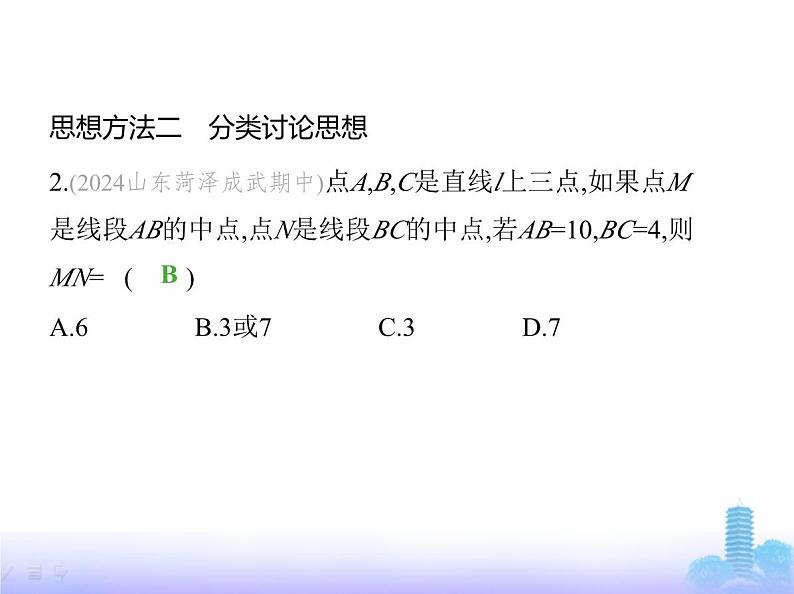 北师大版七年级数学上册专项素养综合练(五)线段与角计算中的思想方法练方法课件第5页