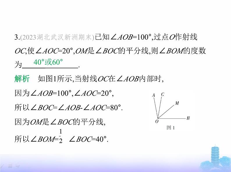 北师大版七年级数学上册专项素养综合练(五)线段与角计算中的思想方法练方法课件第8页